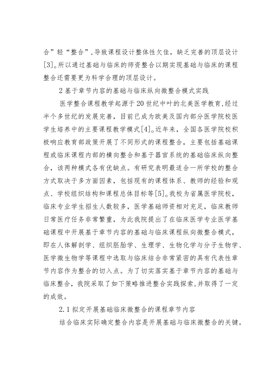 基础与临床微整合在医学基础的实践.docx_第3页