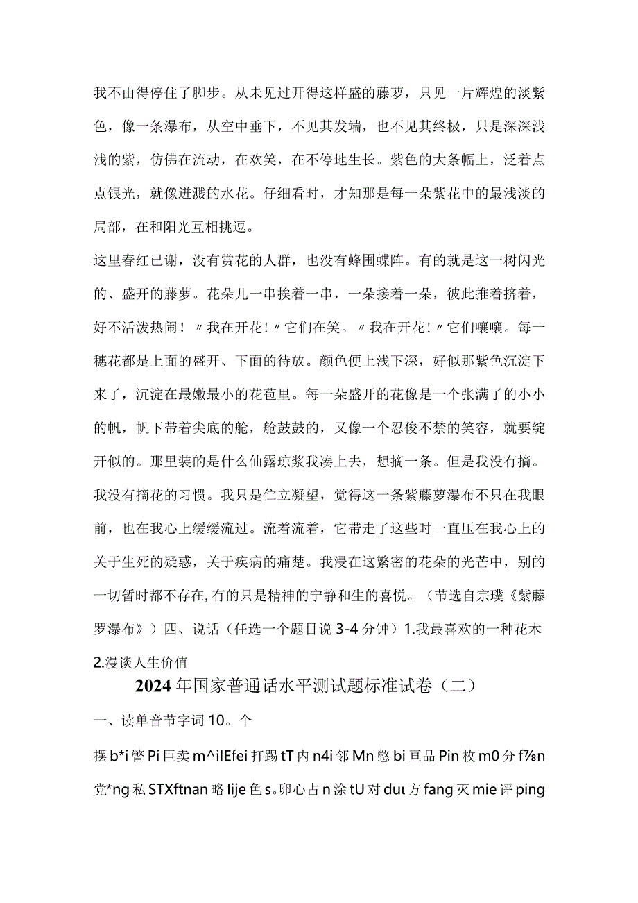 2024年国家普通话水平测试题标准试卷（共五套）.docx_第2页