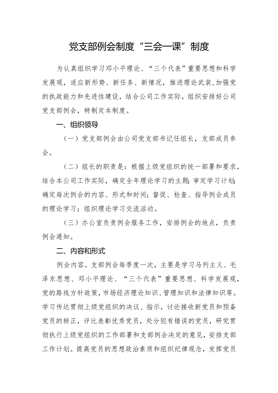 党支部例会制度“三会一课”制度.docx_第1页