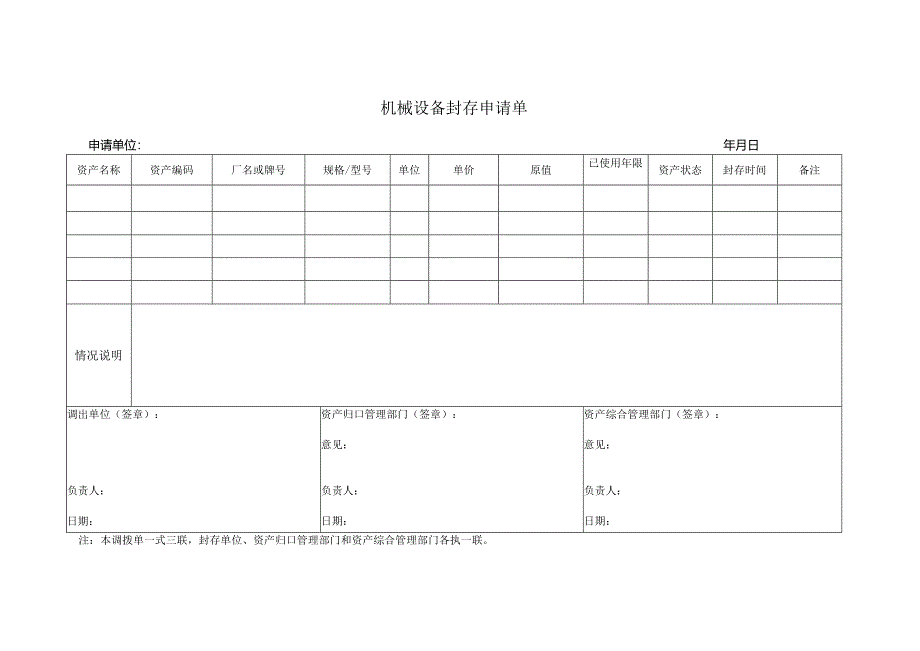 机械设备封存申请单.docx_第1页