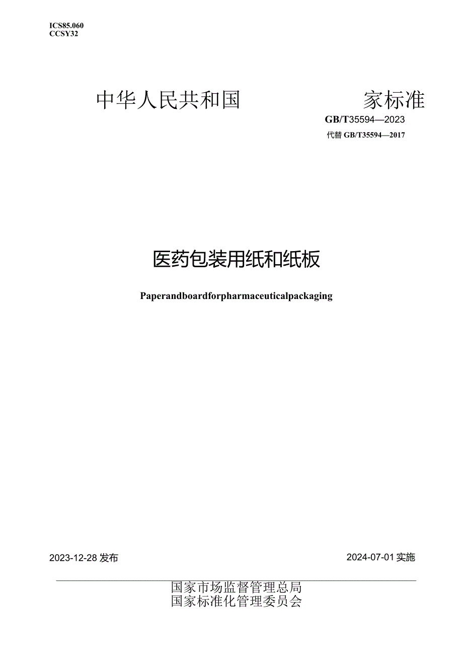 GB_T35594-2023医药包装用纸和纸板.docx_第1页