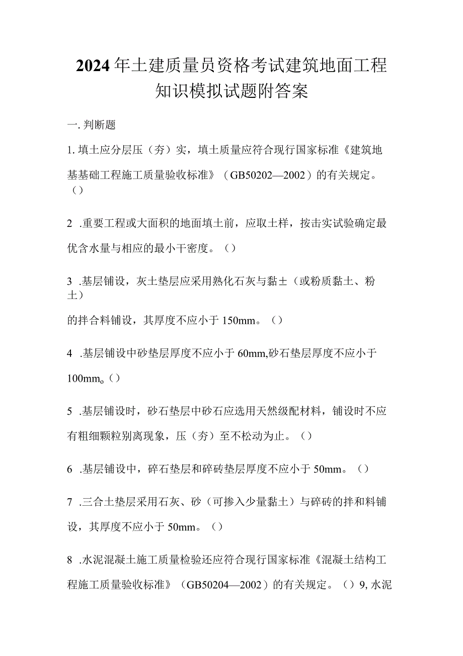 2024年土建质量员资格考试建筑地面工程知识模拟试题附答案.docx_第1页