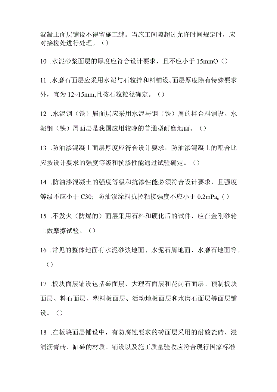 2024年土建质量员资格考试建筑地面工程知识模拟试题附答案.docx_第2页