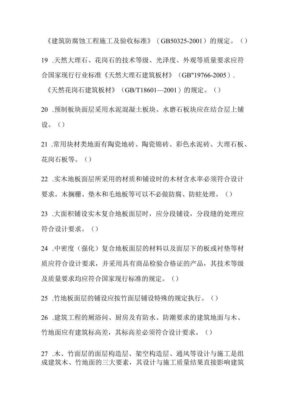 2024年土建质量员资格考试建筑地面工程知识模拟试题附答案.docx_第3页