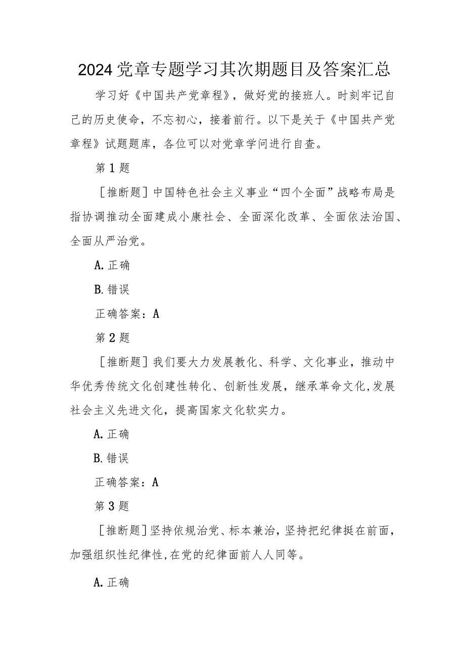 2024党章专题学习第二期题目及答案汇总.docx_第1页