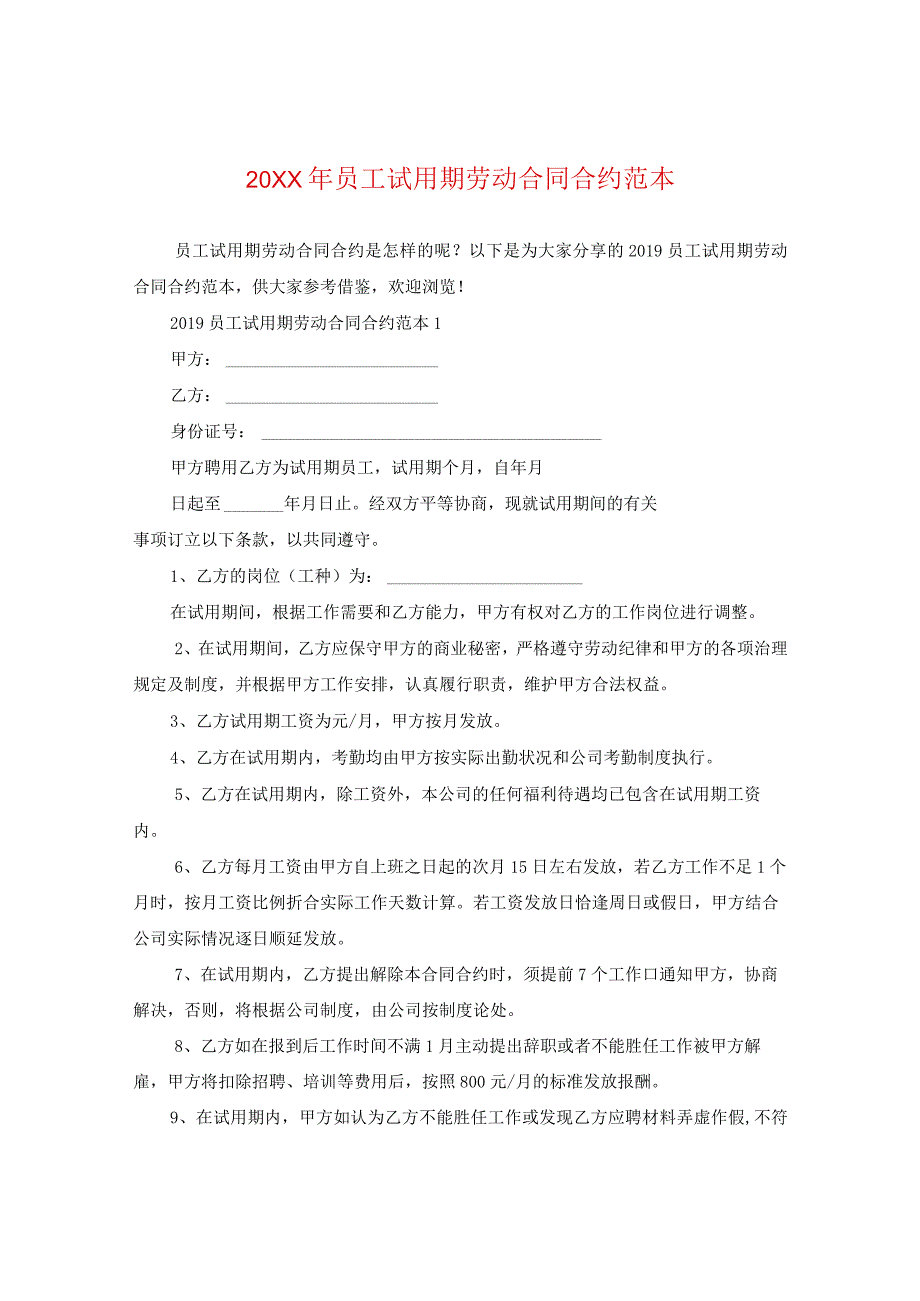 20XX年员工试用期劳动合同范本.docx_第1页