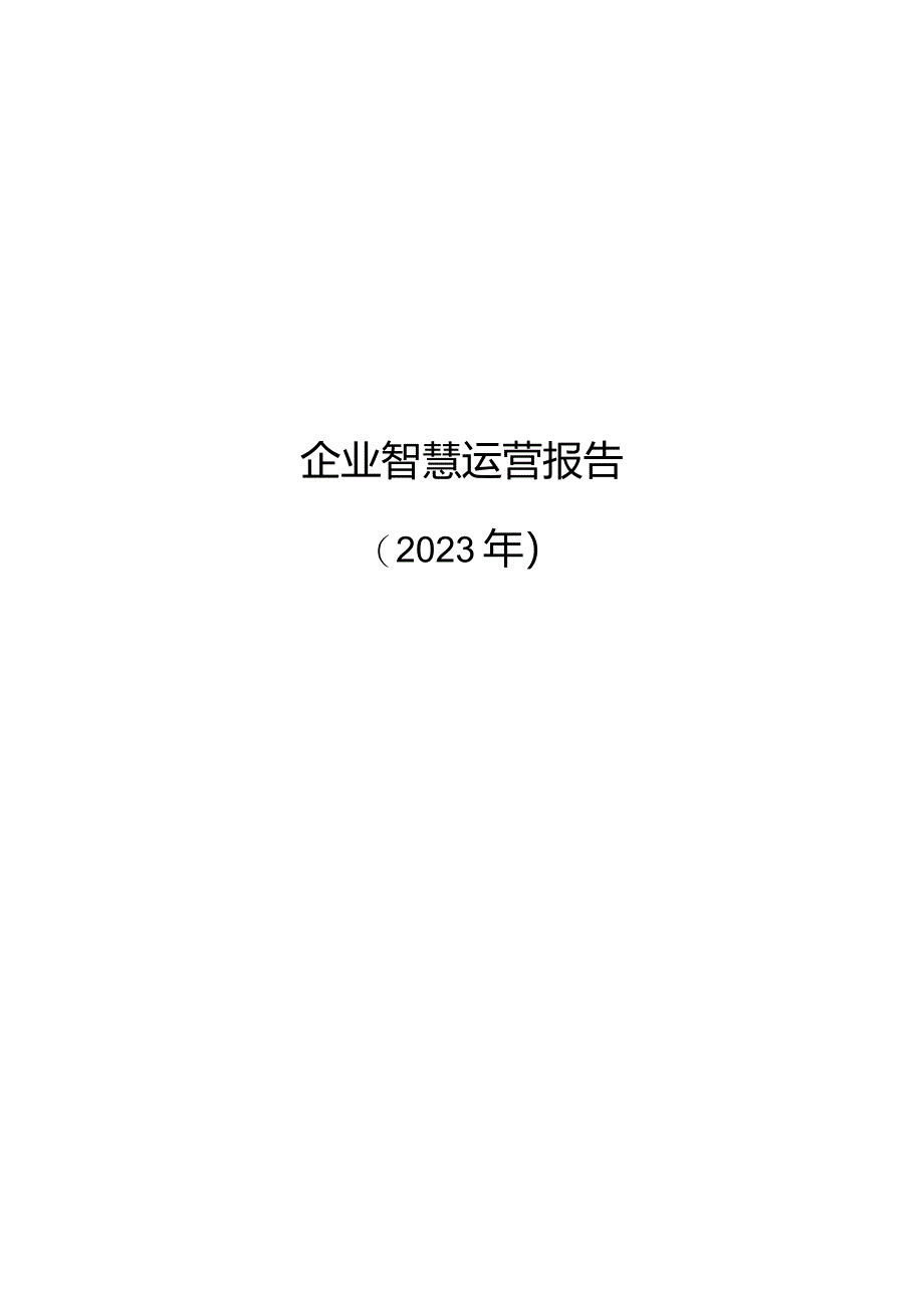 2023企业智慧运营报告.docx_第1页