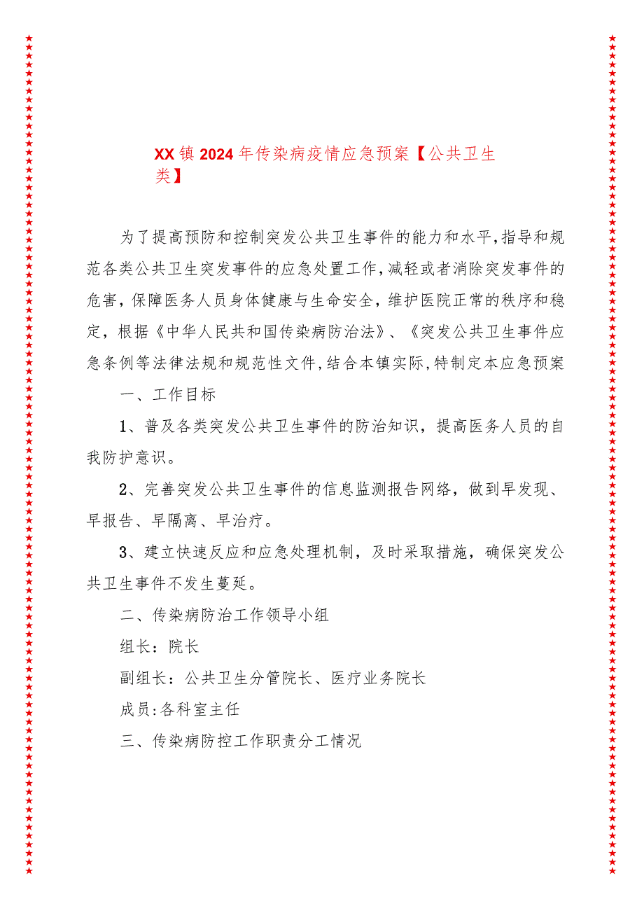 xx镇2024年传染病疫情应急预案【公共卫生类】.docx_第1页