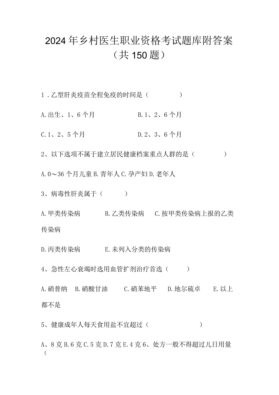 2024年乡村医生职业资格考试题库附答案（共150题）.docx_第1页