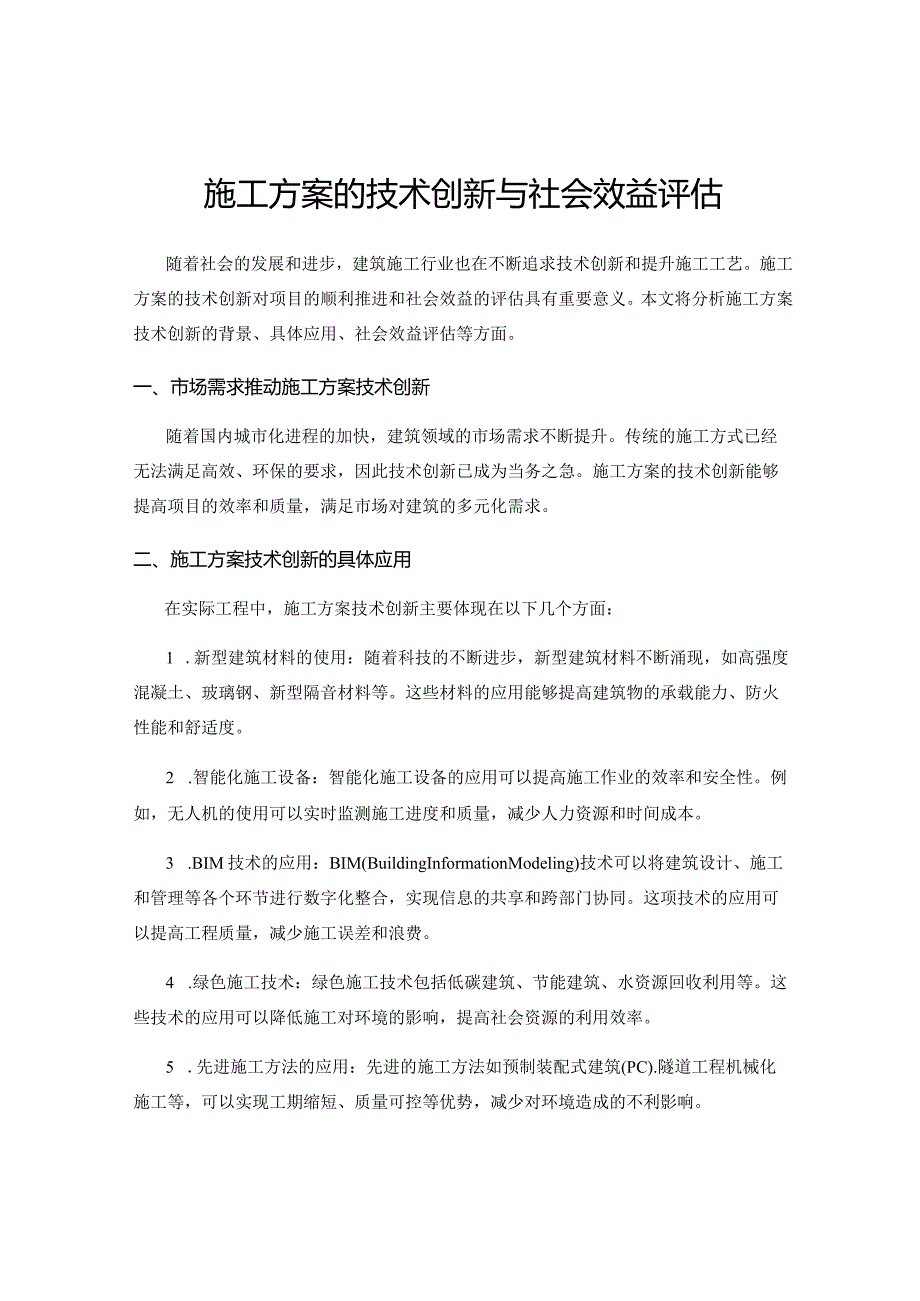 施工方案的技术创新与社会效益评估.docx_第1页