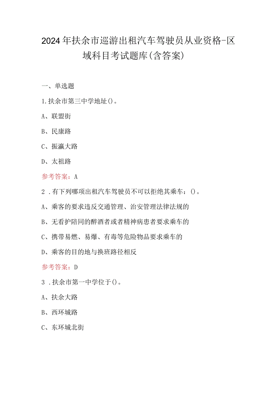 2024年扶余市巡游出租汽车驾驶员从业资格-区域科目考试题库（含答案）.docx_第1页