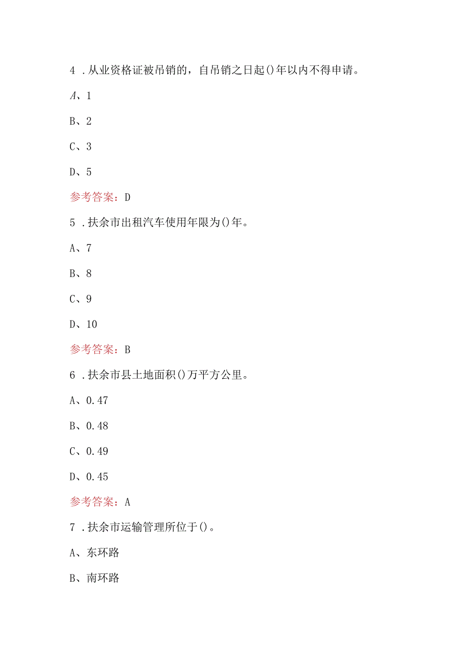 2024年扶余市巡游出租汽车驾驶员从业资格-区域科目考试题库（含答案）.docx_第3页