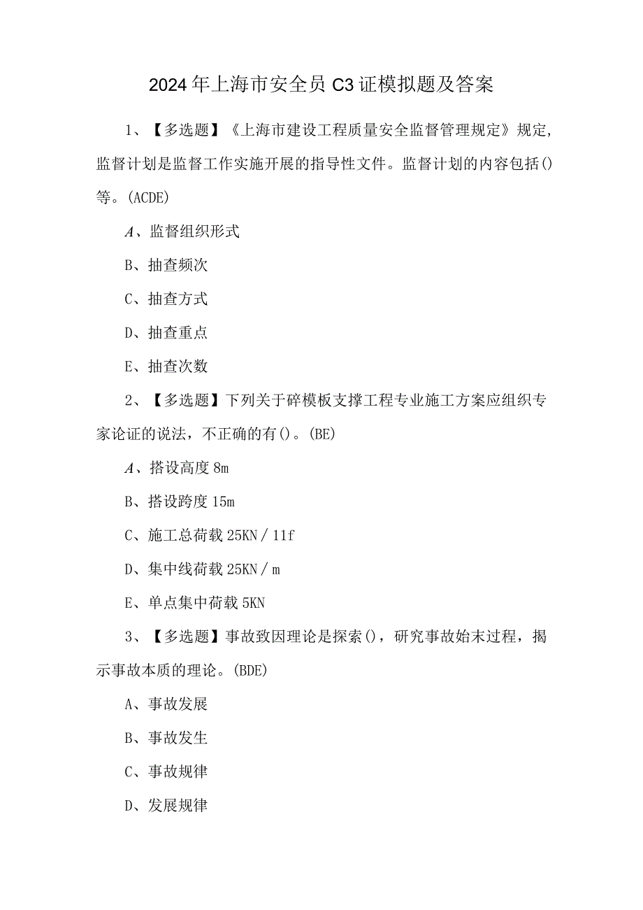 2024年上海市安全员C3证模拟题及答案.docx_第1页