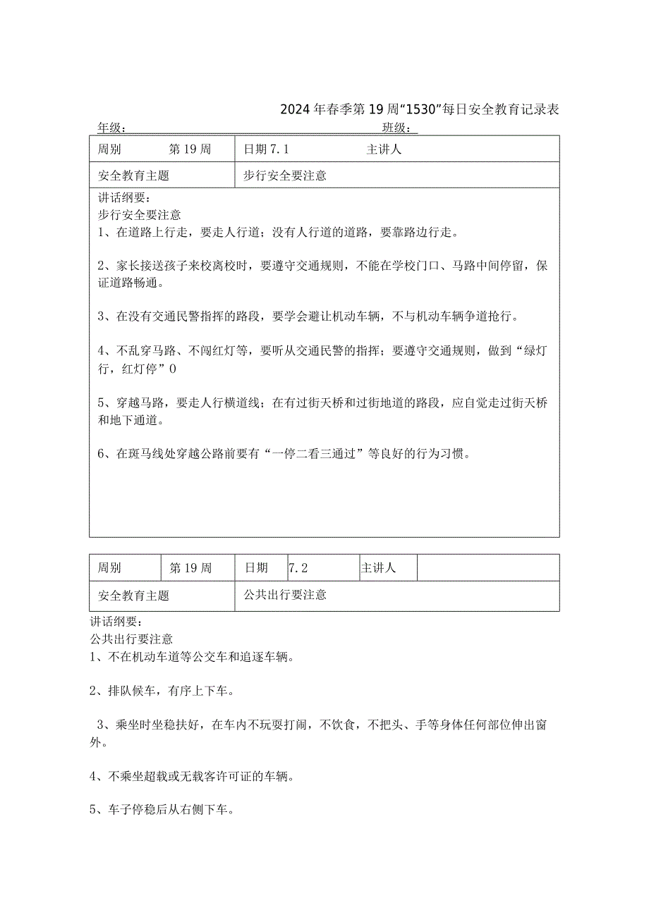 2024年春季第19周“1530”每日安全教育记录表.docx_第1页