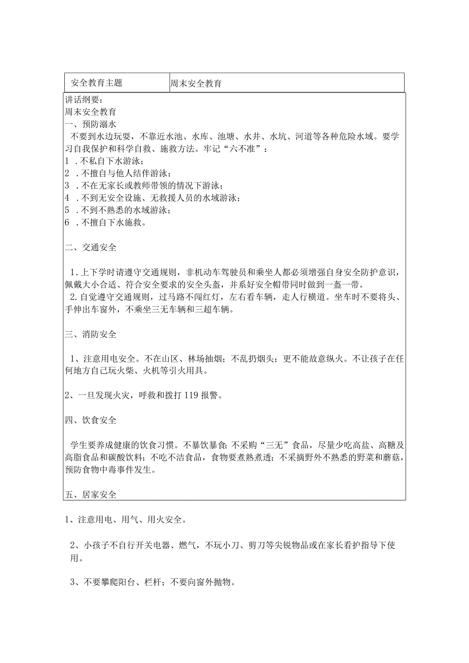 2024年春季第19周“1530”每日安全教育记录表.docx_第3页