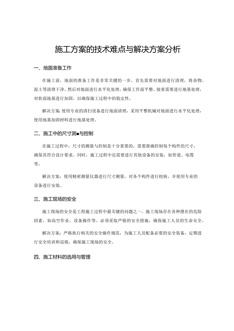 施工方案的技术难点与解决方案分析.docx_第1页