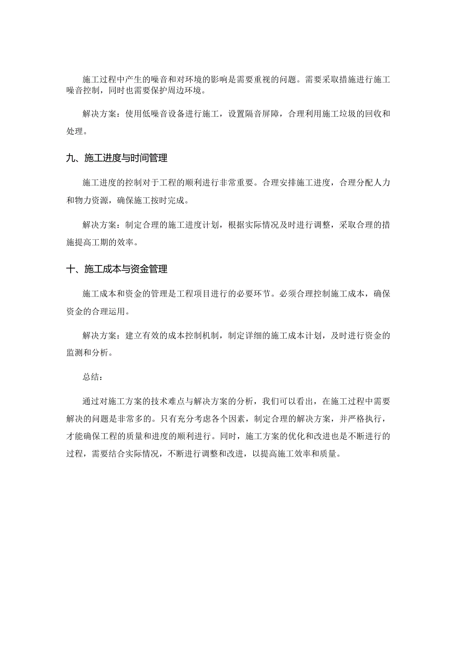 施工方案的技术难点与解决方案分析.docx_第3页