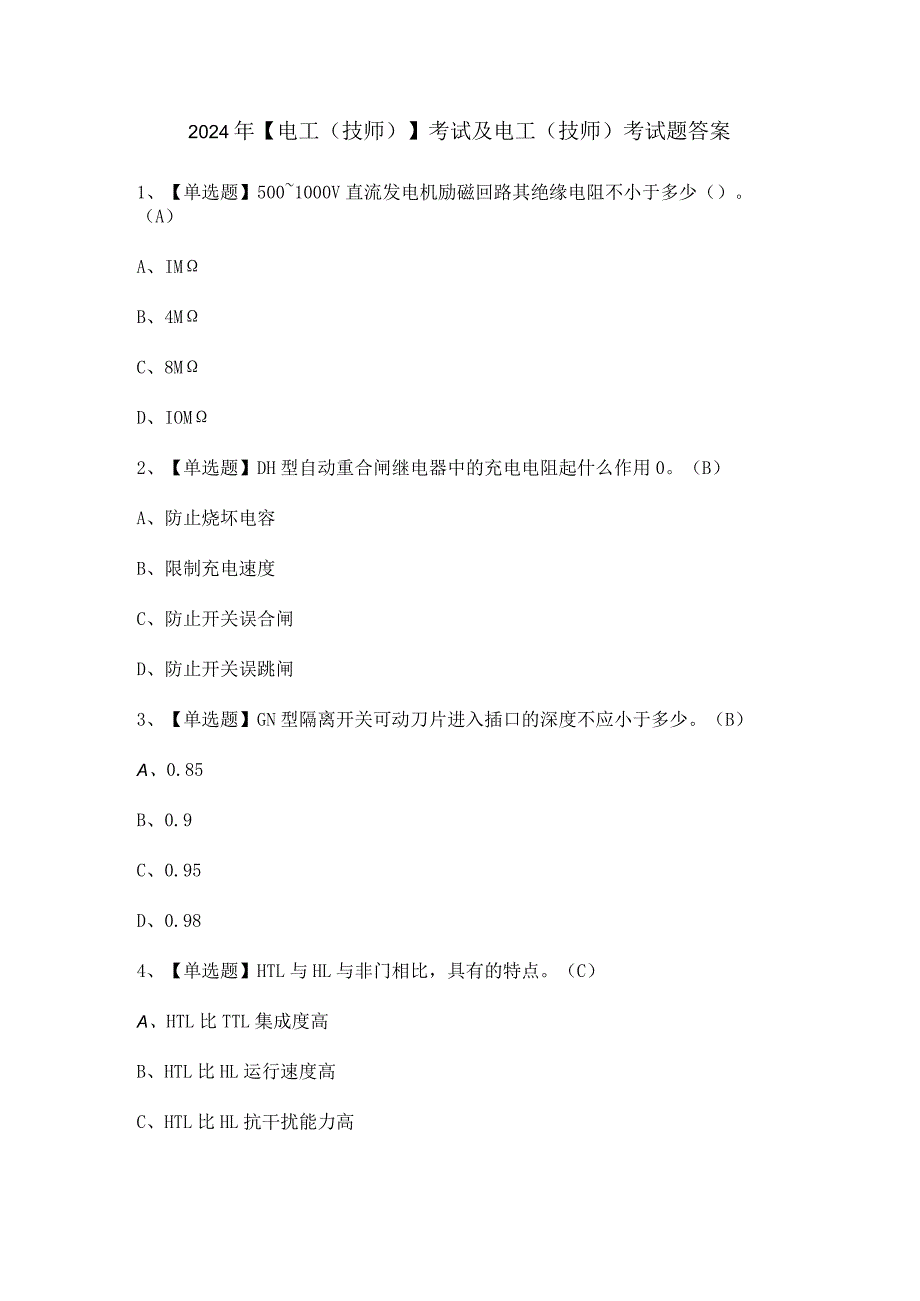 2024年【电工（技师）】考试及电工（技师）考试题答案.docx_第1页