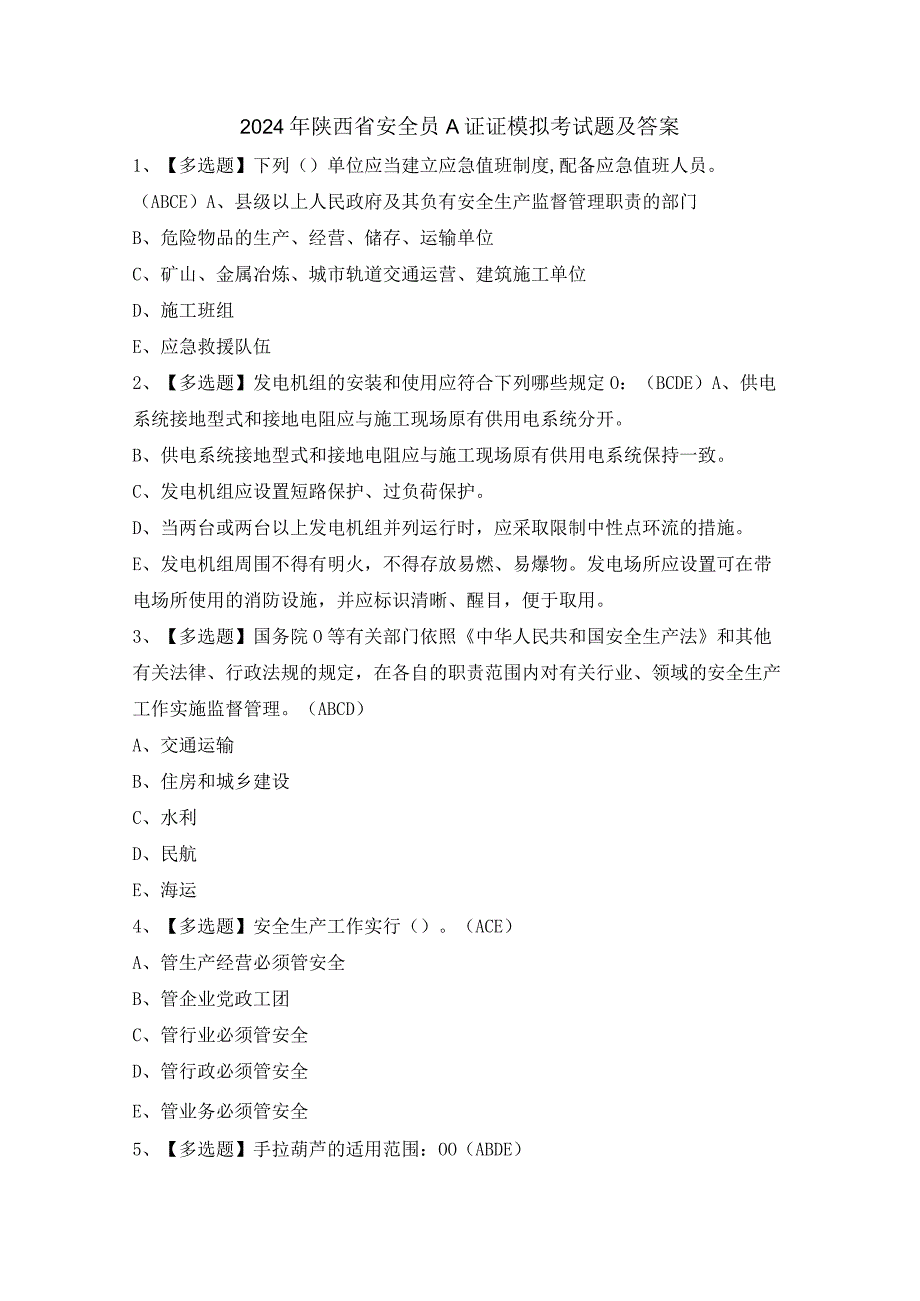 2024年陕西省安全员A证证模拟考试题及答案.docx_第1页