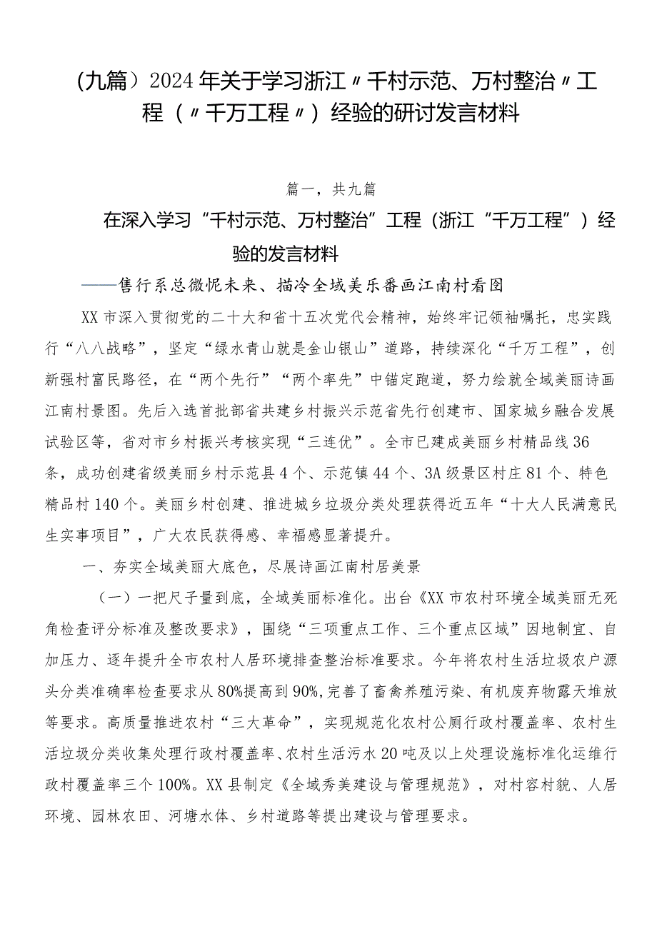 （九篇）2024年关于学习浙江“千村示范、万村整治”工程(“千万工程”)经验的研讨发言材料.docx_第1页