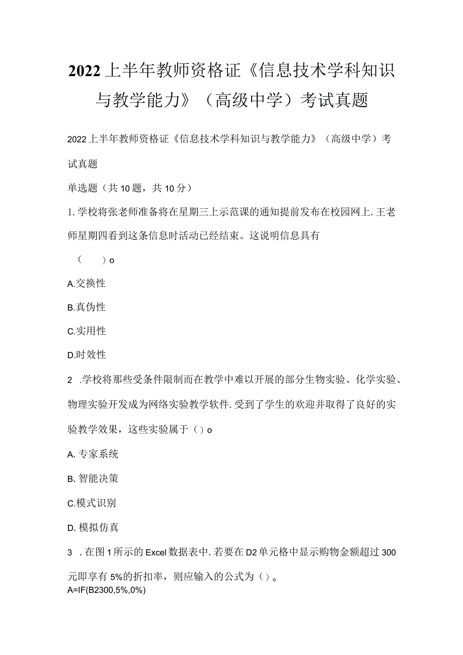 2022上半年教师资格证《信息技术学科知识与教学能力》（高级中学）考试真题_1.docx_第1页