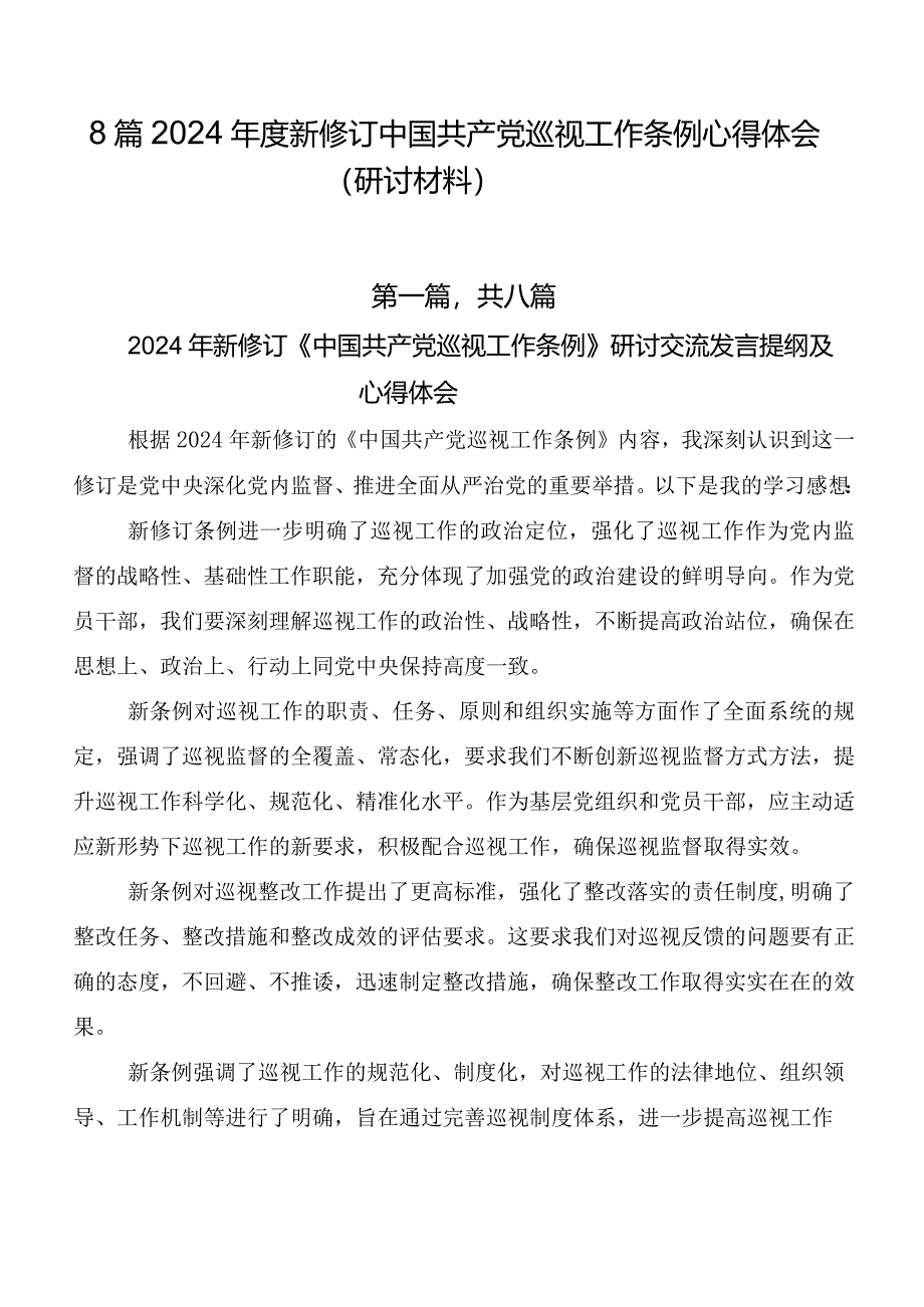 8篇2024年度新修订中国共产党巡视工作条例心得体会（研讨材料）.docx_第1页