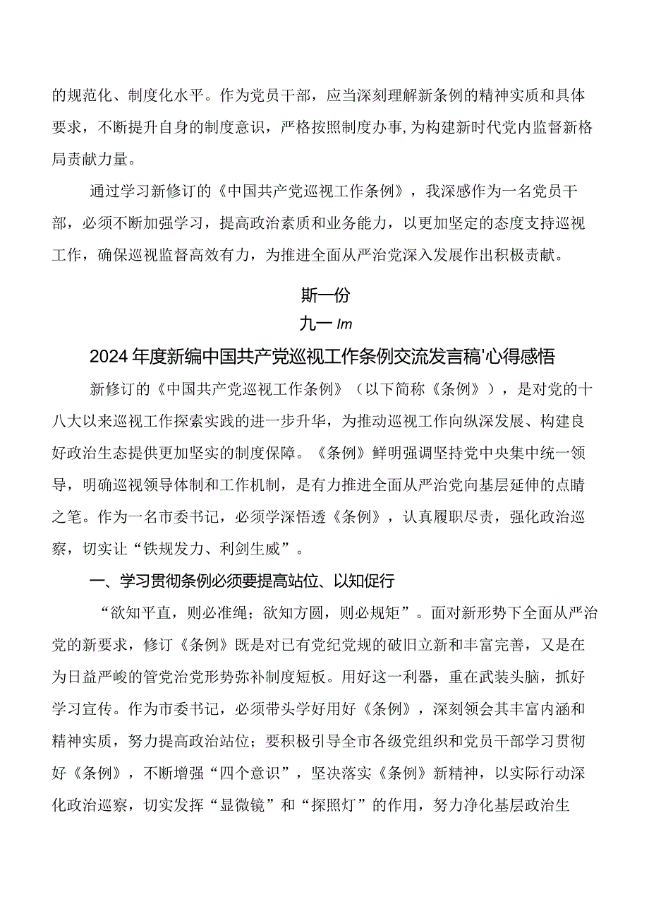 8篇2024年度新修订中国共产党巡视工作条例心得体会（研讨材料）.docx_第2页