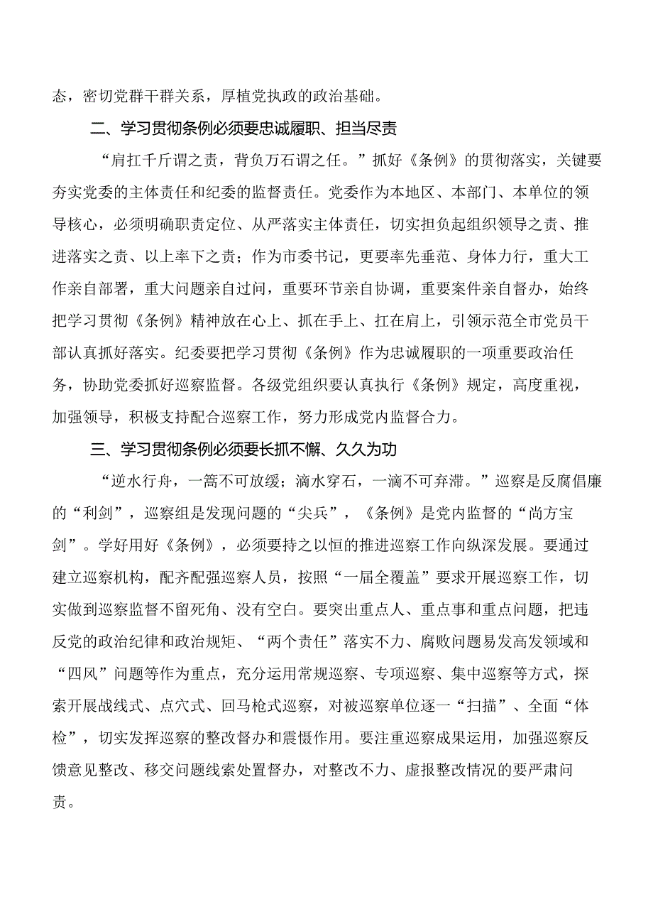 8篇2024年度新修订中国共产党巡视工作条例心得体会（研讨材料）.docx_第3页