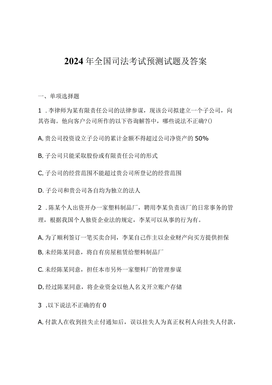 2024年全国司法考试预测试题及答案.docx_第1页