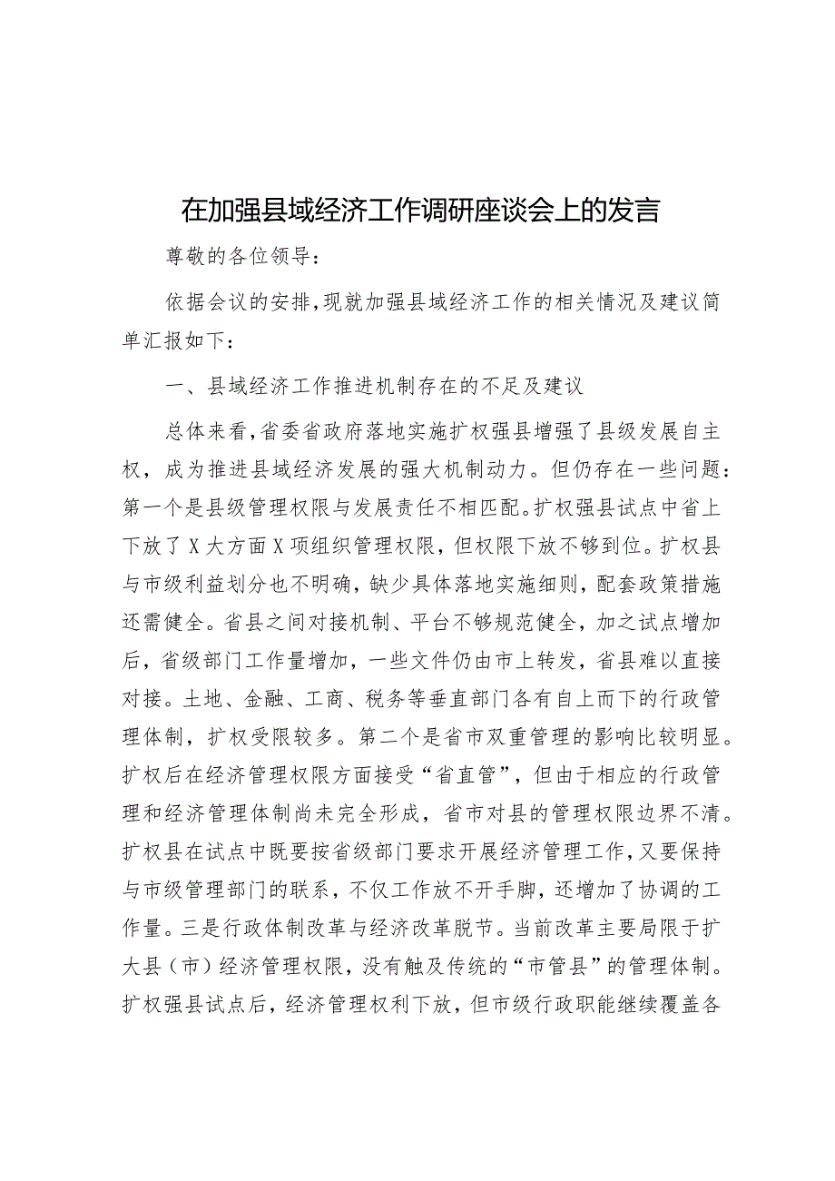 在加强县域经济工作调研座谈会上的发言.docx_第1页