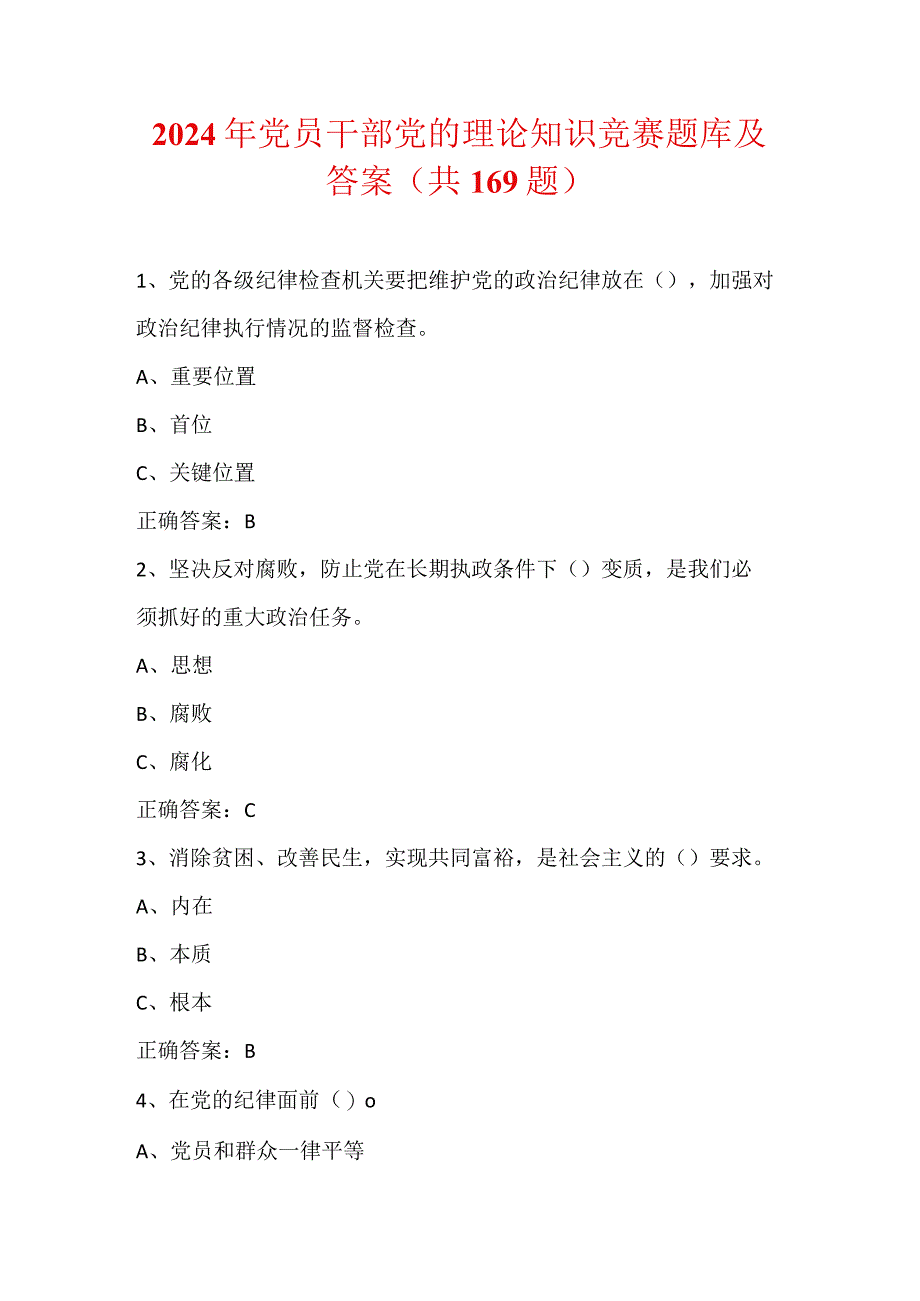 2024年党员干部党的理论知识竞赛题库及答案（共169题）.docx_第1页