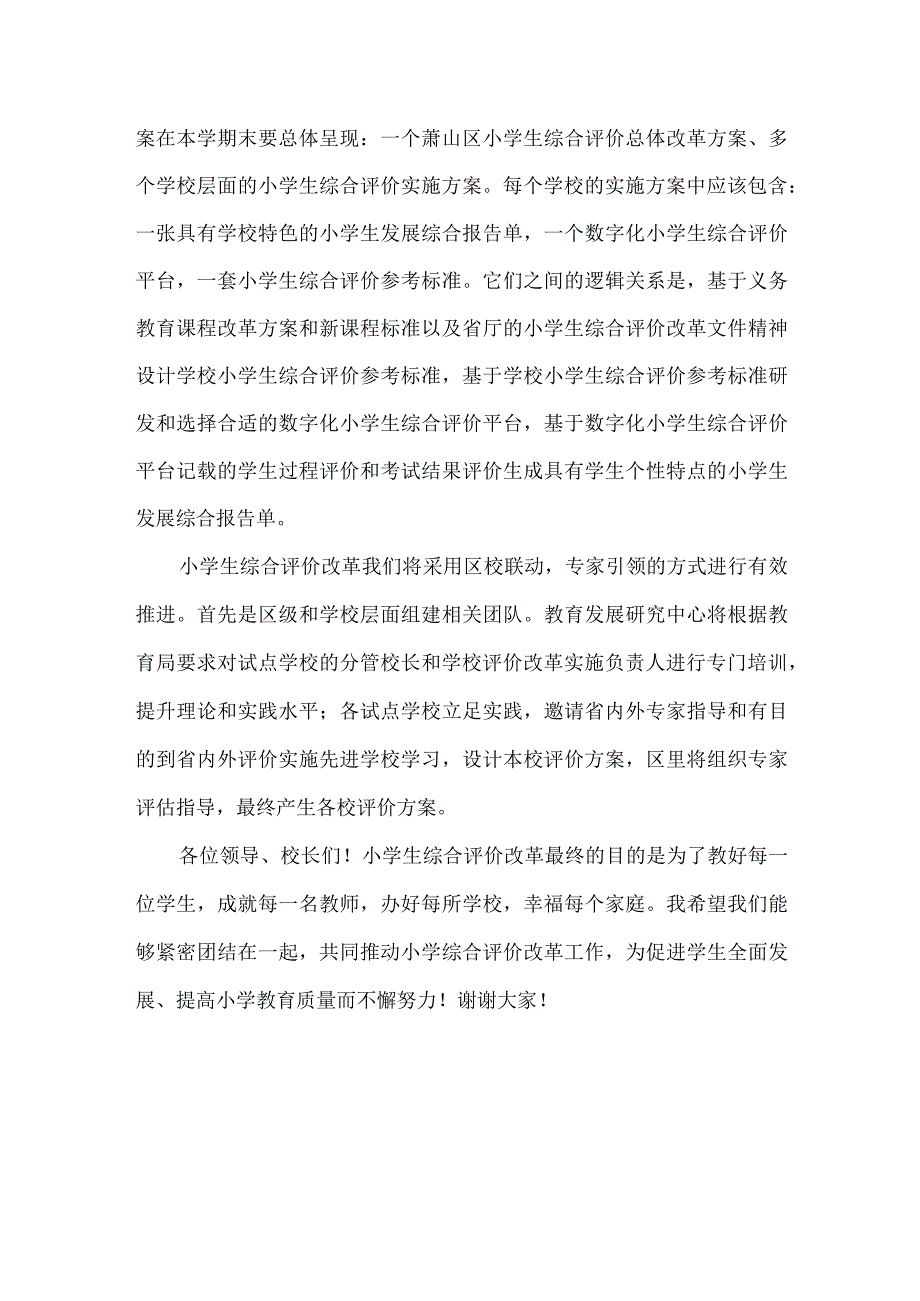 0329区小学综合评价改革工作推进会议讲话公开课教案教学设计课件资料.docx_第2页