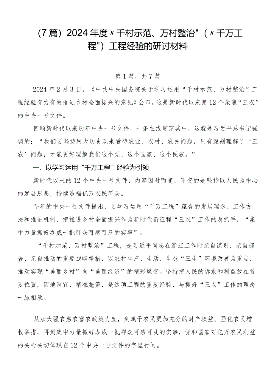 （7篇）2024年度“千村示范、万村整治”（“千万工程”）工程经验的研讨材料.docx_第1页