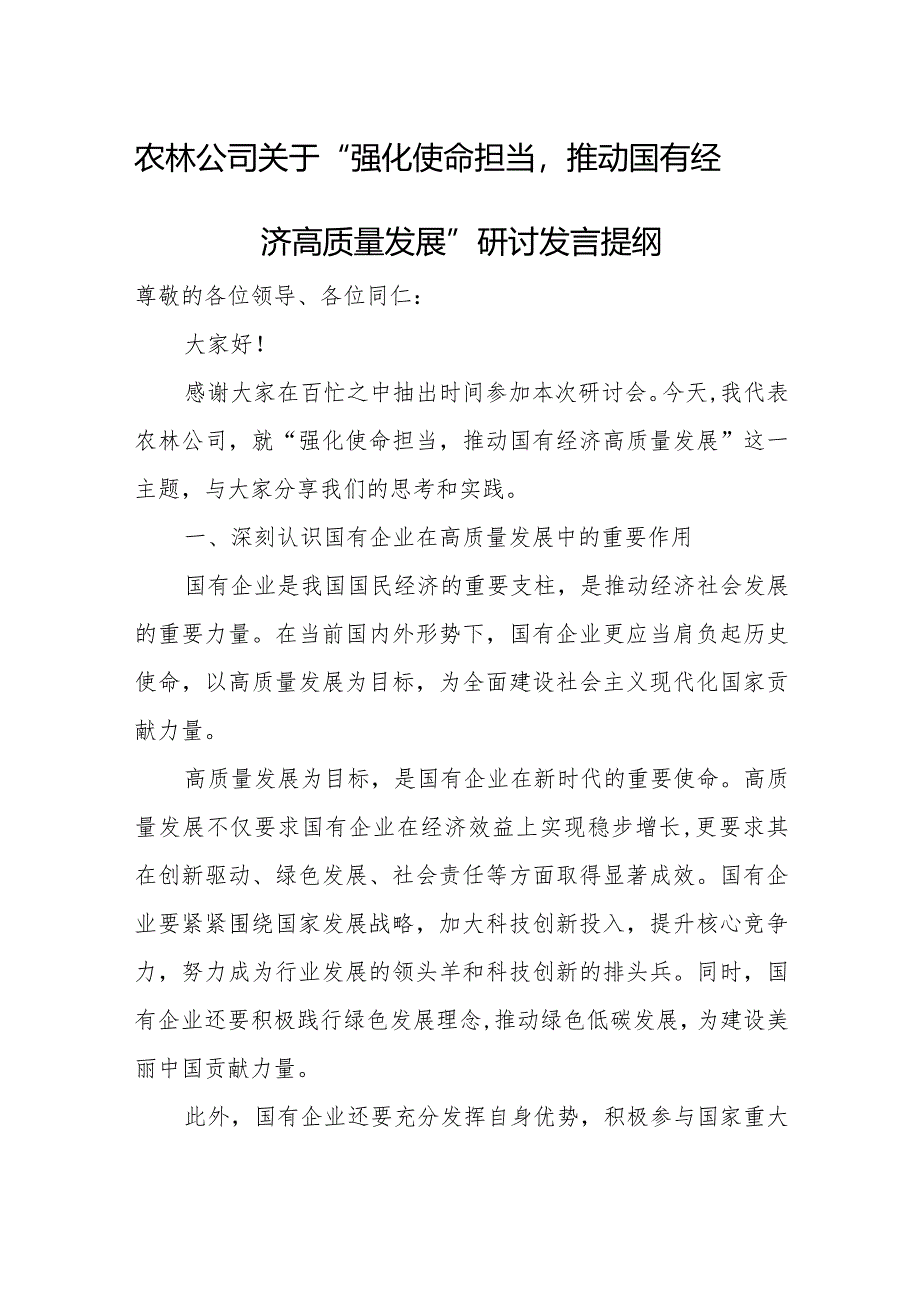 农林公司关于“强化使命担当推动国有经济高质量发展”研讨发言提纲.docx_第1页