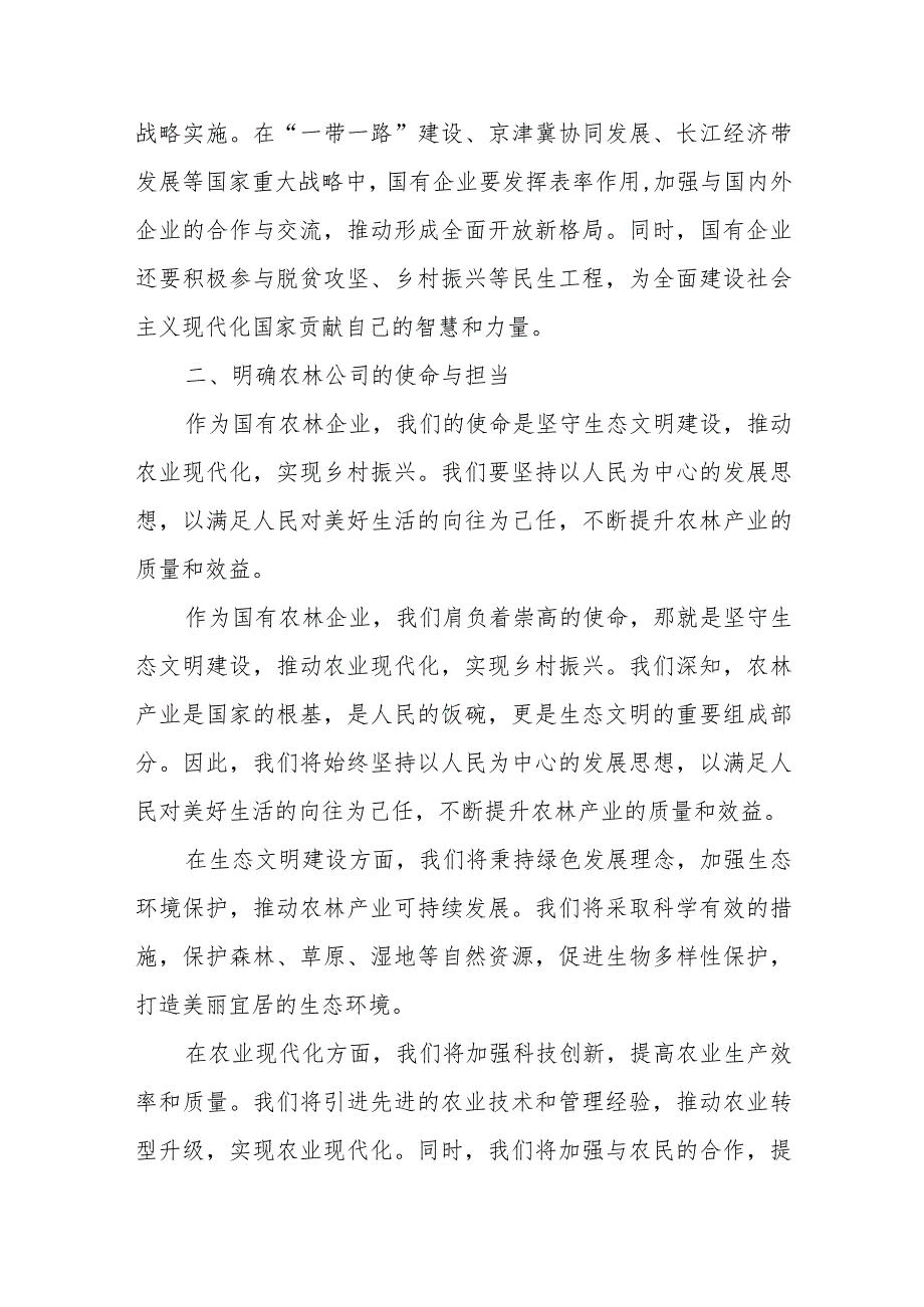 农林公司关于“强化使命担当推动国有经济高质量发展”研讨发言提纲.docx_第2页