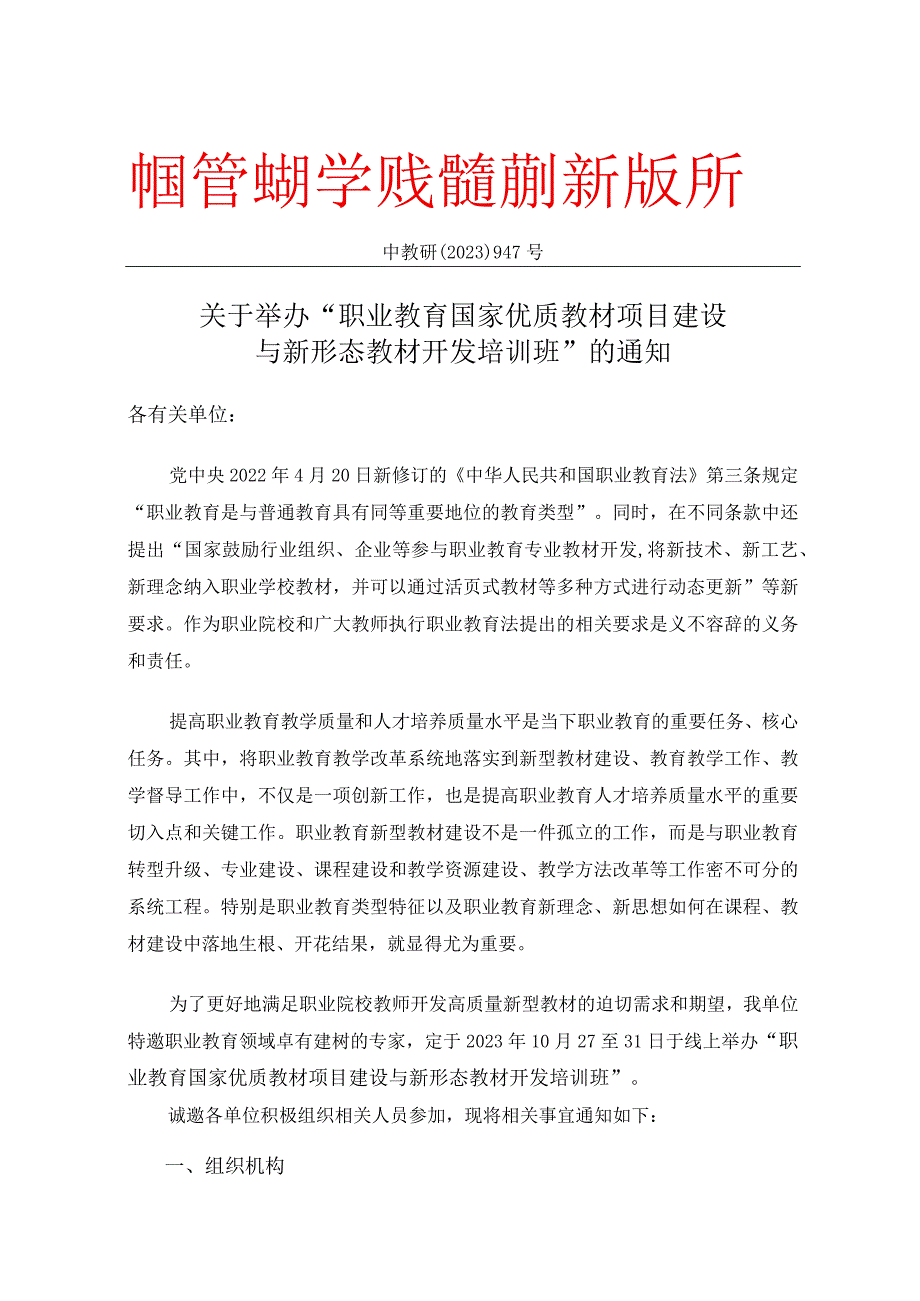 947线上10.27-31职业教育国家优质教材项目建设与新形态教材开发培训班.docx_第1页