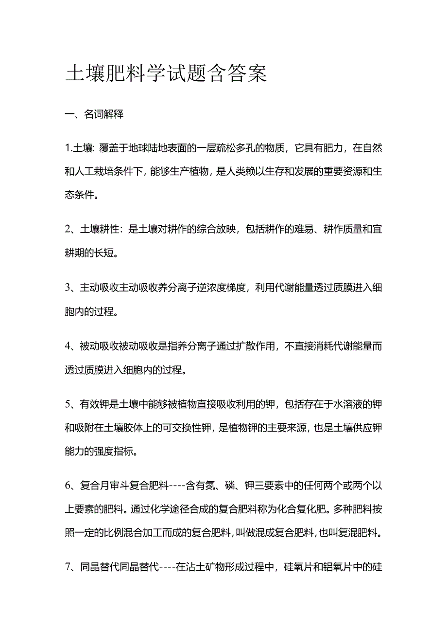 土壤肥料学试题含答案全套.docx_第1页