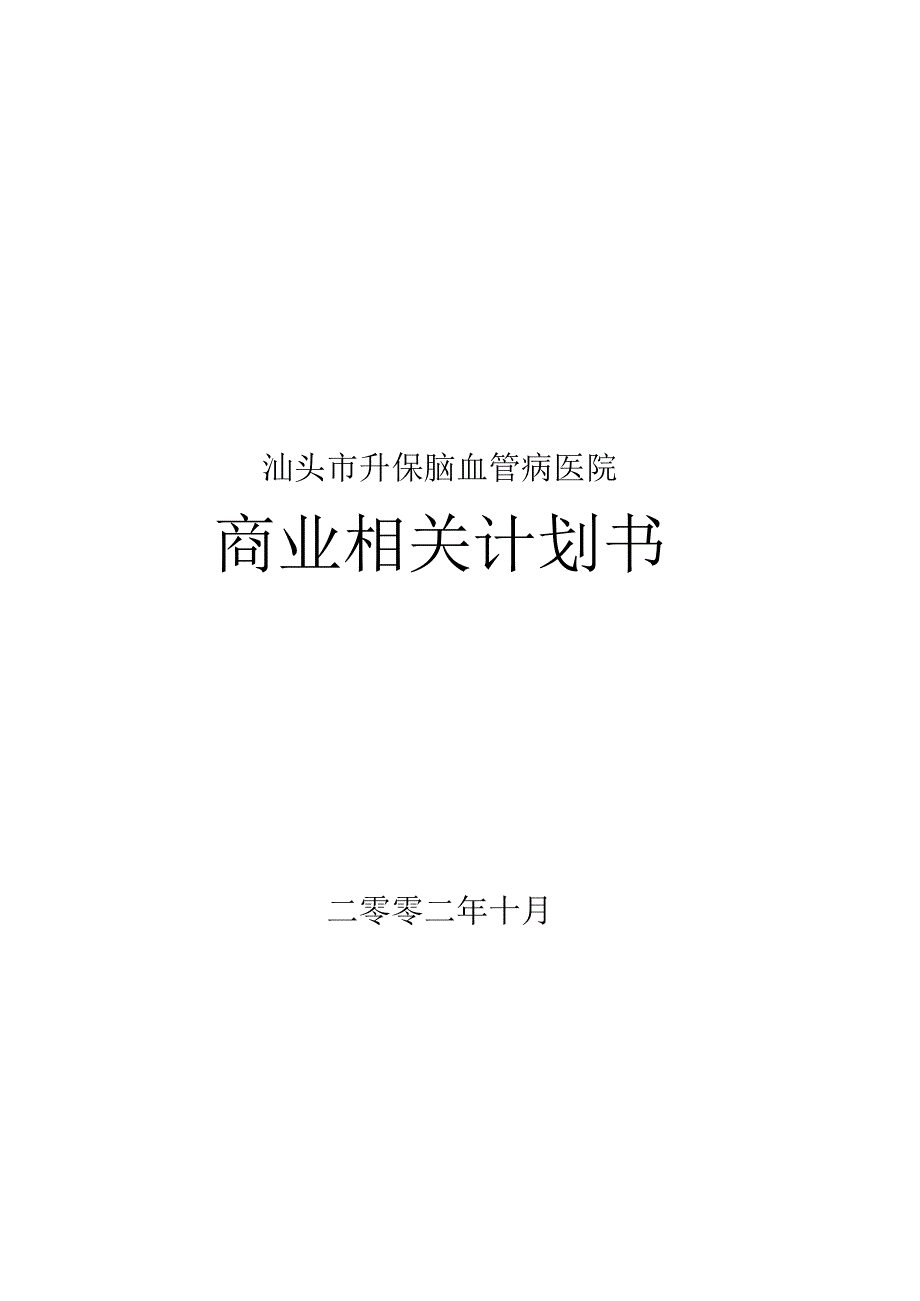 XX升保脑血管病医院商业计划书(41页).docx_第1页