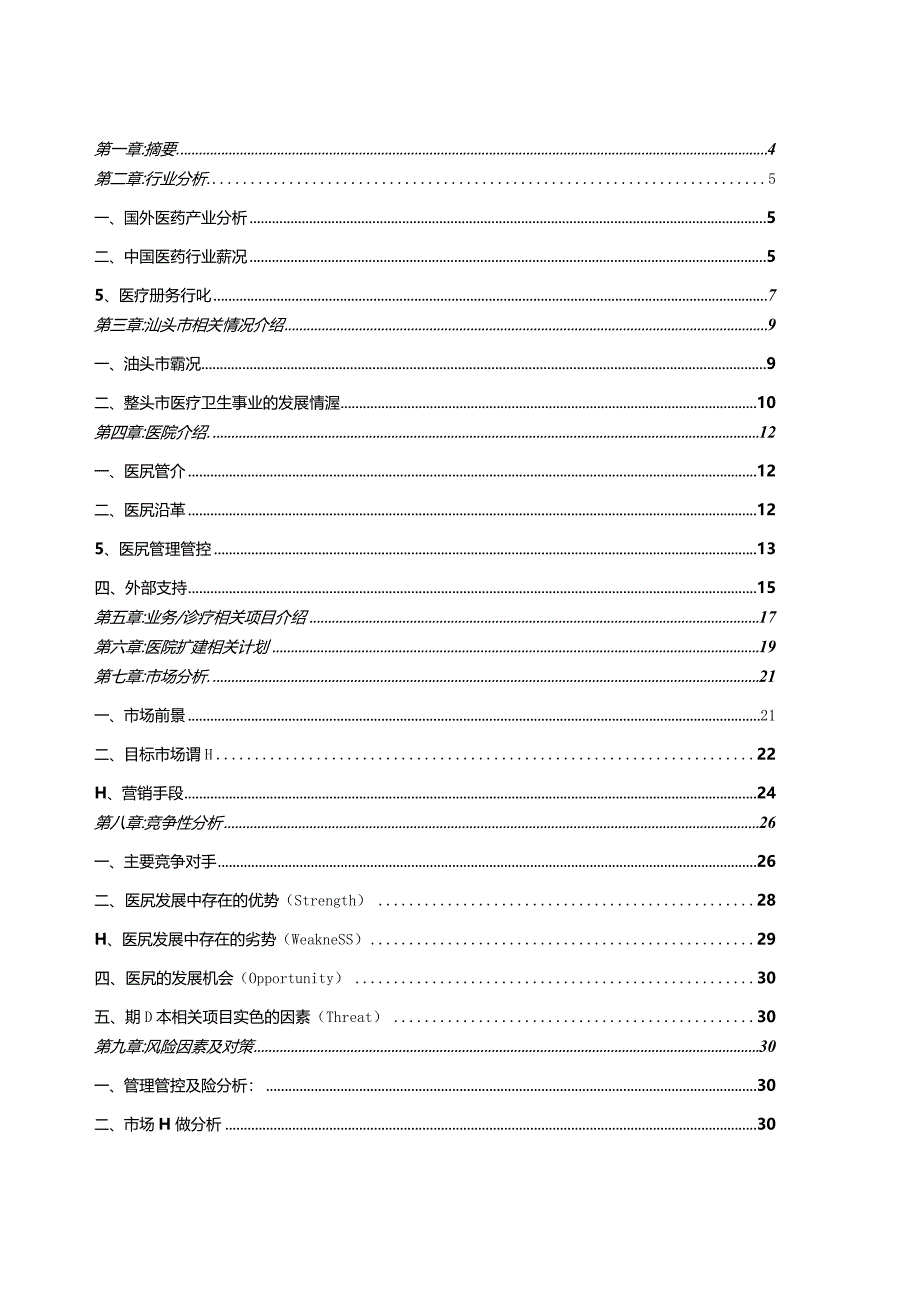 XX升保脑血管病医院商业计划书(41页).docx_第3页