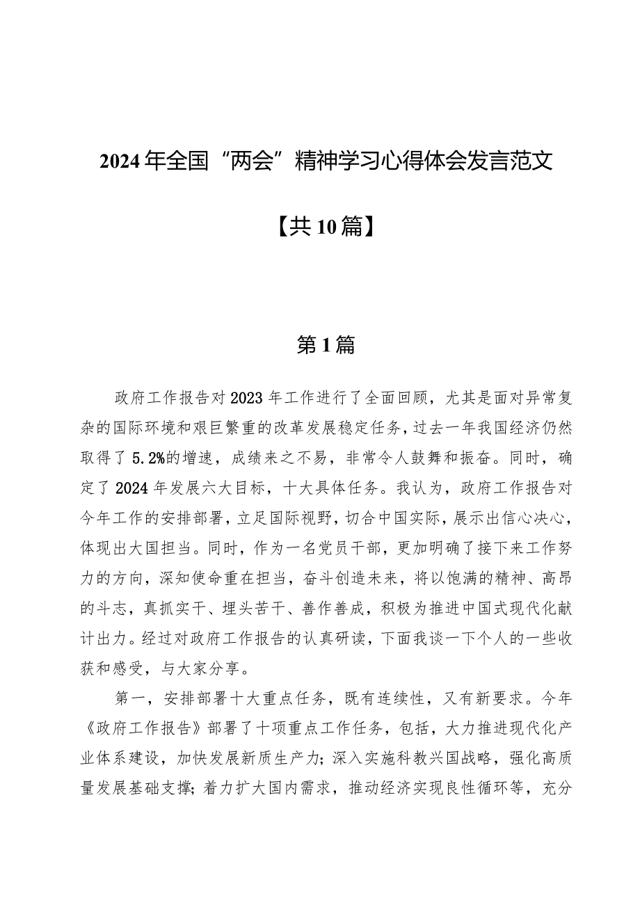 2024年全国“两会”精神学习心得体会发言范文十篇.docx_第1页