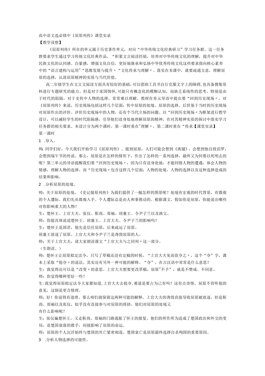 9《屈原列传》课堂实录统编版选择性必修中册.docx_第1页