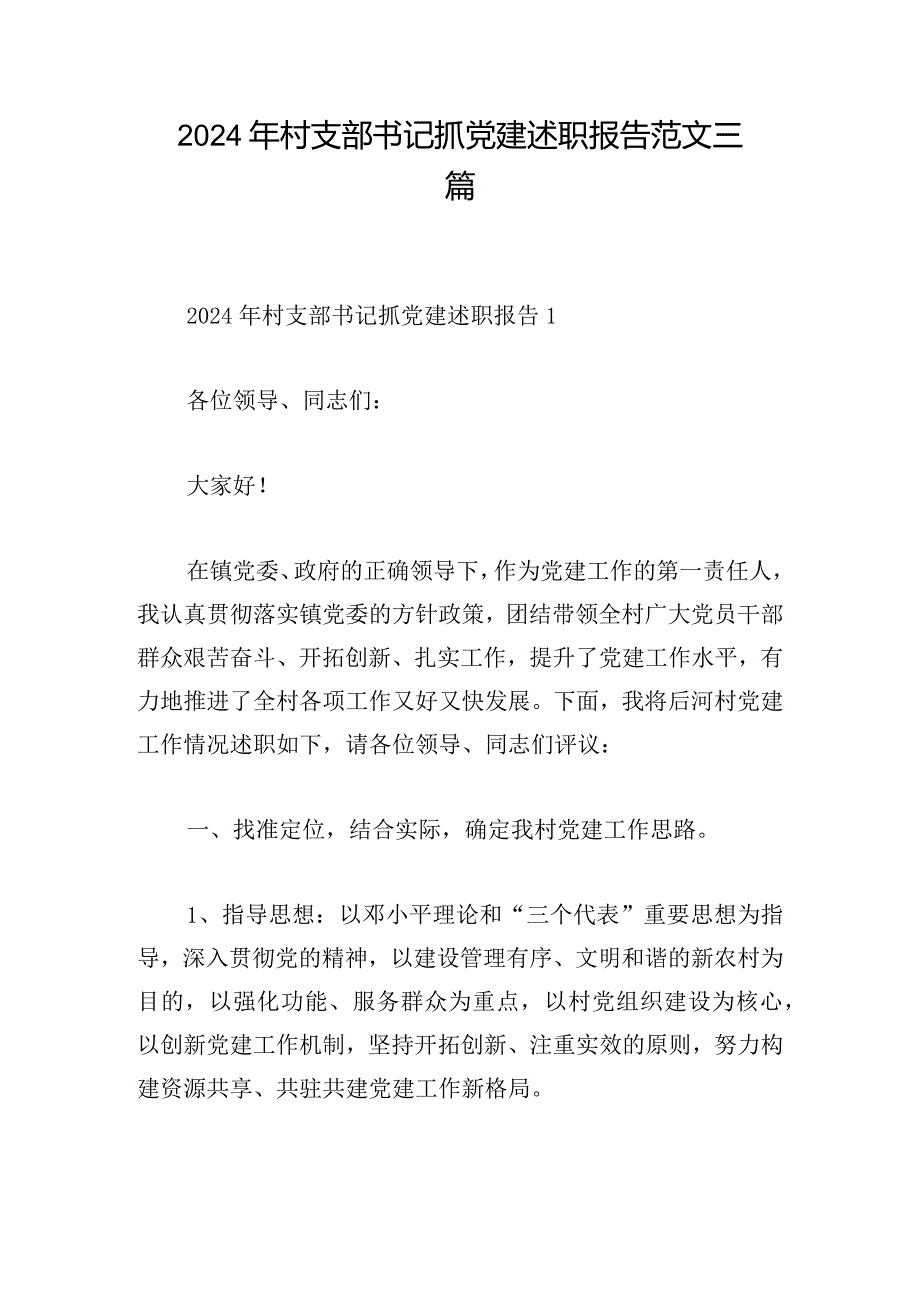 2024年村支部书记抓党建述职报告范文三篇.docx_第1页