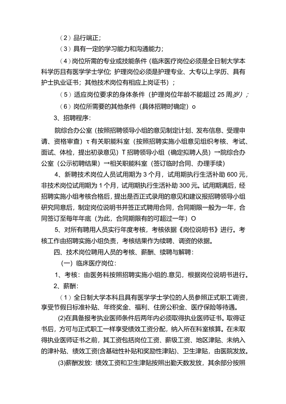 医院临聘人员管理制度.docx_第2页