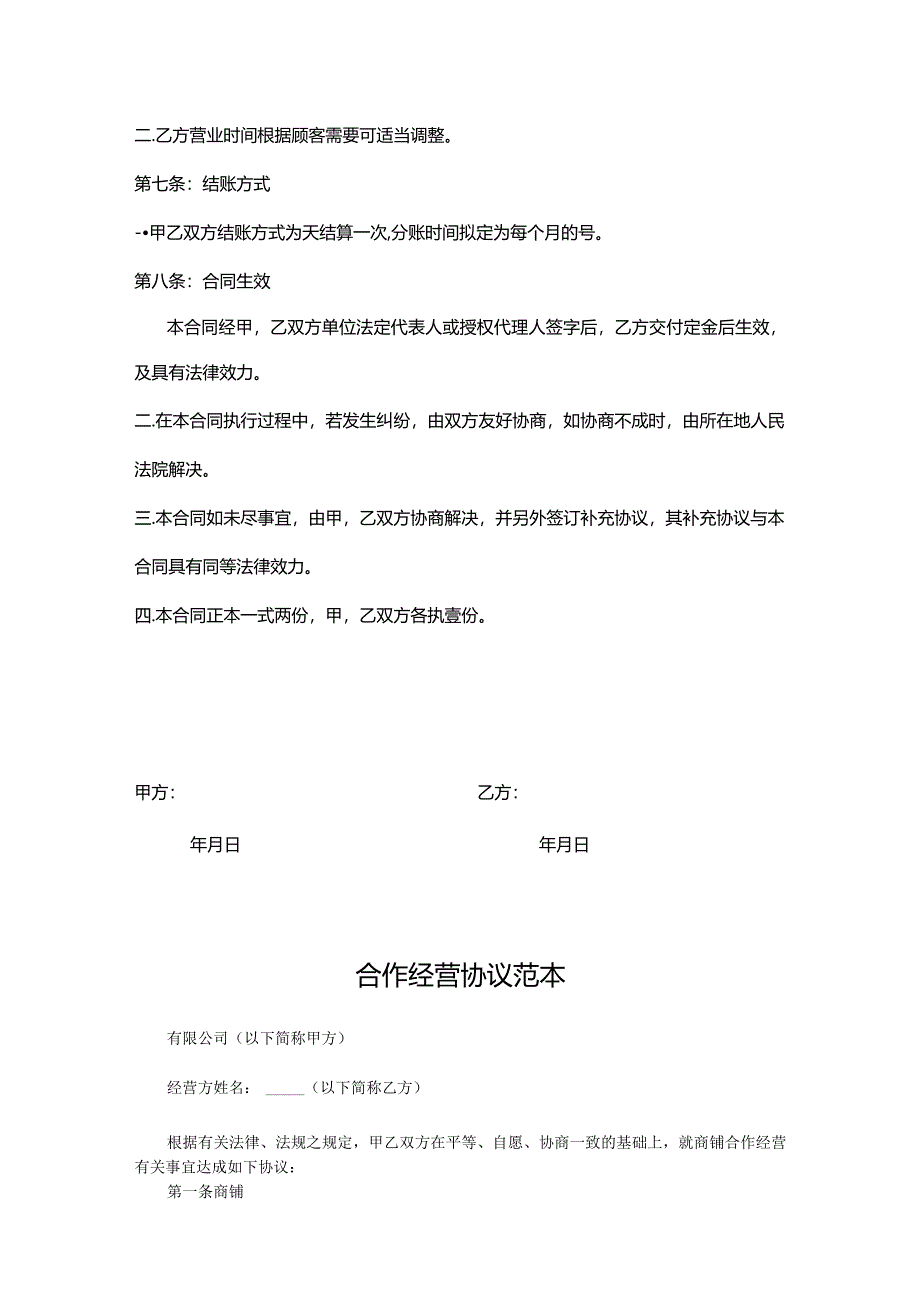 合作经营协议模板-5套.docx_第3页