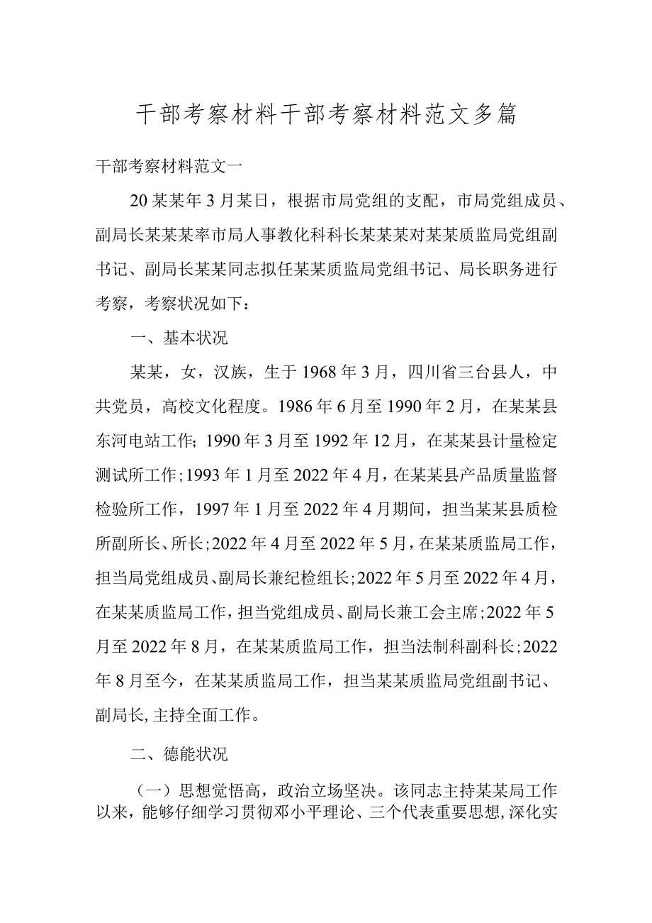 干部考察材料+干部考察材料范文多篇精编.docx_第1页