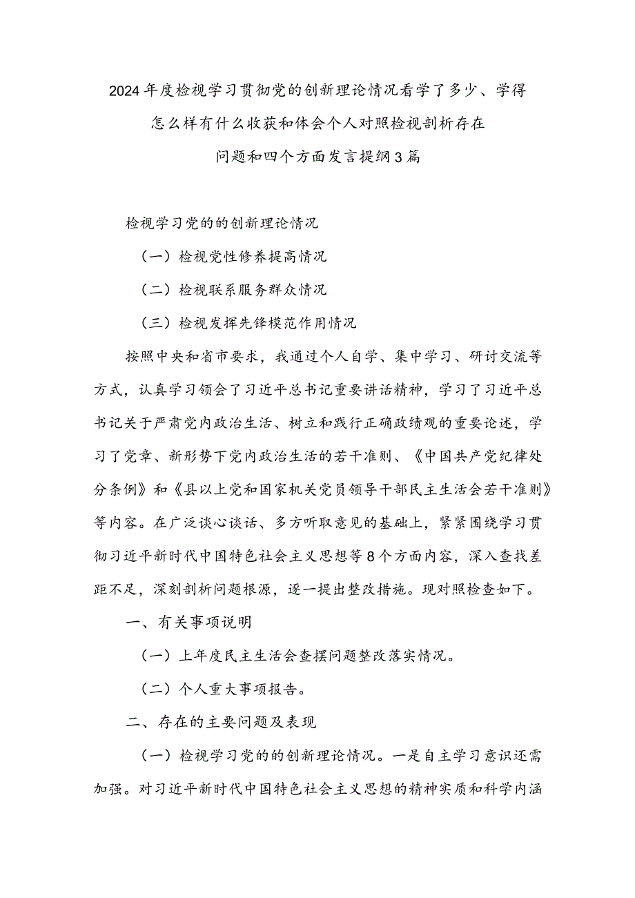 2024年度检视学习贯彻党的创新理论情况看学了多少、学得怎么样有什么收获和体会个人对照检视剖析存在问题和四个方面发言提纲3篇.docx_第1页