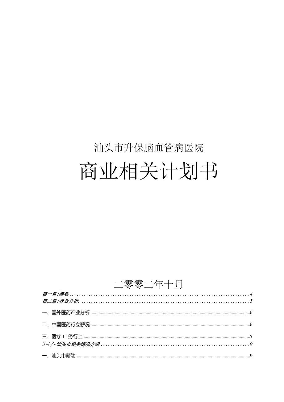 XX升保脑血管病医院商业计划书.docx_第1页