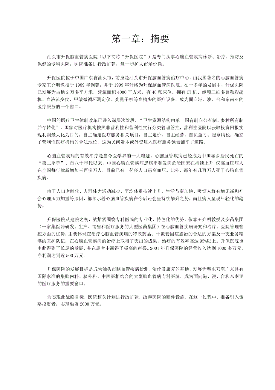 XX升保脑血管病医院商业计划书.docx_第3页