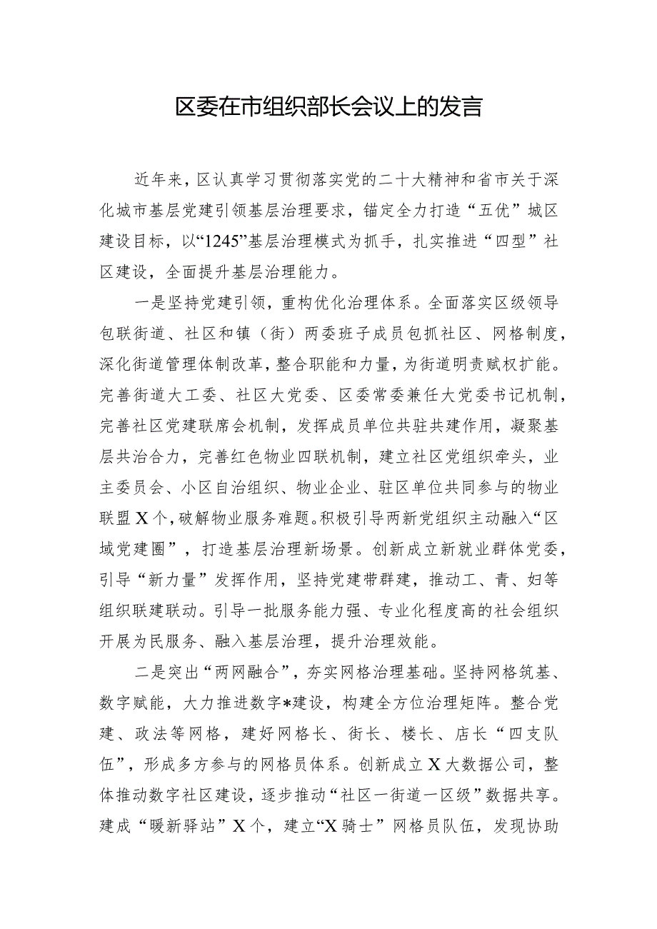 区委在市组织部长会议上的发言.docx_第1页