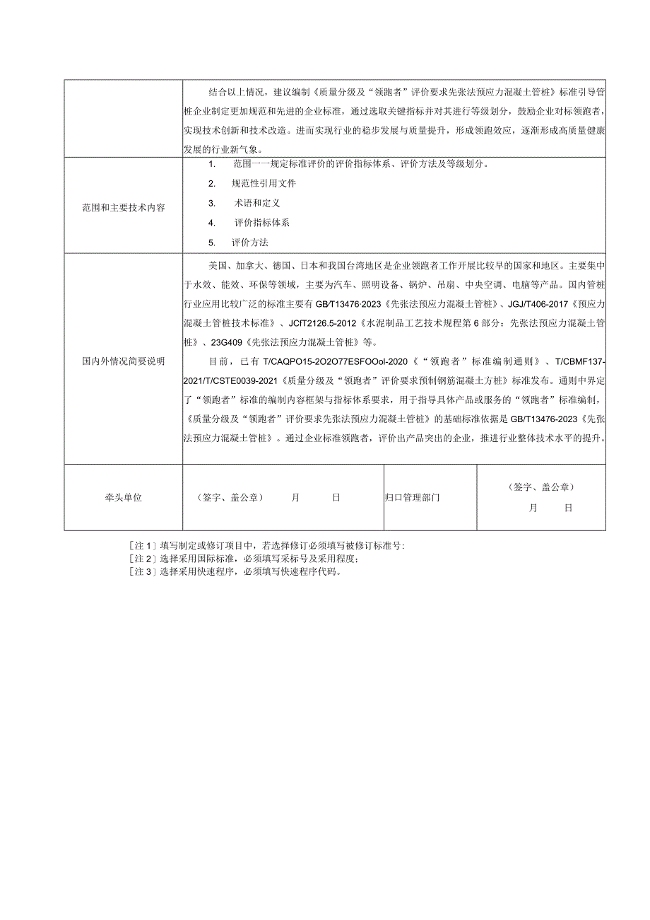 28.《质量分级及”领跑者“评价要求先张法预应力混凝土管桩》.docx_第2页